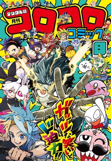 コロコロコミック