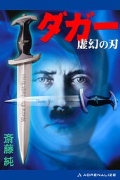 ダガー　虚幻の刃