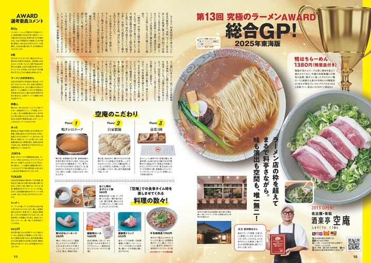 第13回 究極のラーメンAWARD　総合グランプリ