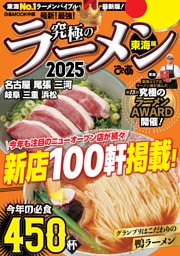 究極のラーメン2025 東海版 表紙