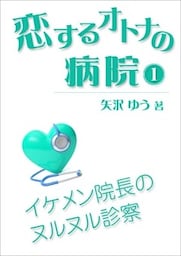 恋するオトナの病院（１）～イケメン院長のヌルヌル診察