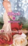 解かれた封印　灼熱の冬 Ｉ