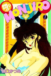 悶々！！ＭＯＮＪＩＲＯ 1巻