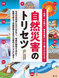自然災害のトリセツ 地震・火山噴火・異常気象のしくみと備えがわかる本’26