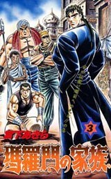 瑪羅門の家族 第3巻