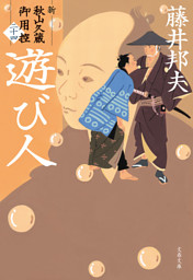 遊び人　新・秋山久蔵御用控（二十四）