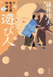 遊び人　新・秋山久蔵御用控（二十四）