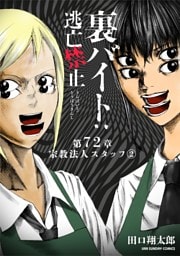 裏バイト：逃亡禁止【単話】（７２）