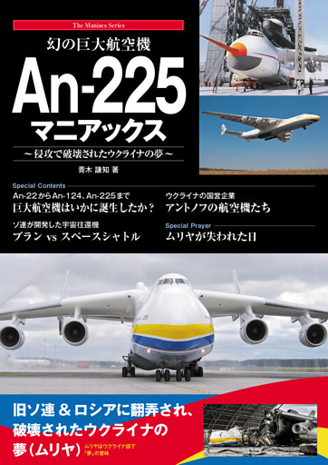 幻の巨大航空機 An-225マニアックス