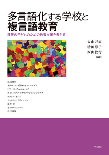 多言語化する学校と複言語教育――移民の子どものための教育支援を考える