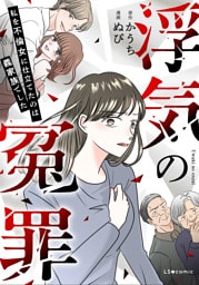浮気の冤罪　私を不倫女に仕立てたのは義家族でした
