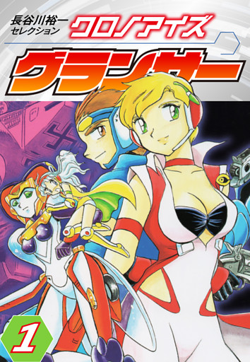 長谷川裕一セレクション　クロノアイズ グランサー