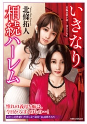 いきなり相続ハーレム