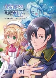 転生声優は異世界すべてを魅了する【単話版】（５）