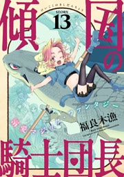 花ゆめAi　傾国の騎士団長　story13