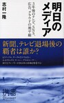 明日のメディア ３年後のテレビ、SNS、広告、クラウドの地平線