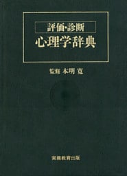 評価・診断 心理学辞典