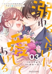 溺れるくらいに、愛してあげる～イジワルな未紘先輩は今日も番を甘やかす～3巻