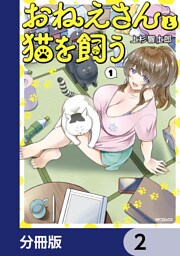 おねえさんと猫を飼う【分冊版】　2