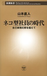 ネコ型社員の時代—自己実現幻想を超えて—（新潮新書）