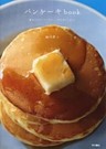 パンケーキbook　　基本からアレンジまで、しあわせレシピ37