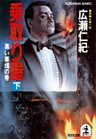 乗取り屋（下）～黒い華燭の巻～