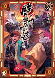 銭（インチキ）の力で、戦国の世を駆け抜ける。 6