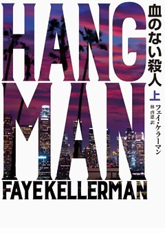 血のない殺人