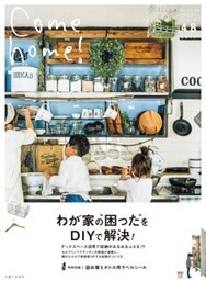 Come home! vol.48わが家の「困った」をDIYで解決！