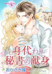 身代わり秘書の献身【分冊】 12巻