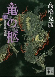 竜の柩(6)　交霊英国編