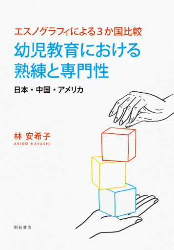 エスノグラフィによる3か国比較　幼児教育における熟練と専門性――日本・中国・アメリカ