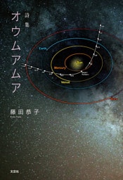 詩集 オウムアムア