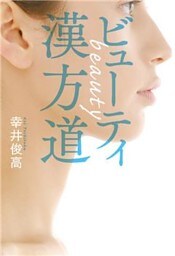 ビューティ漢方道