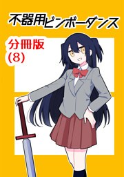 不器用ビンボーダンス【分冊版】(8)