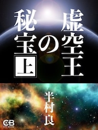 虚空王の秘宝　上