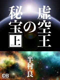 虚空王の秘宝