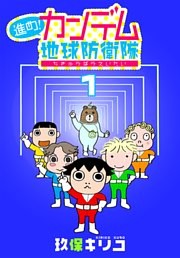 進め！カンデム地球防衛隊　1巻