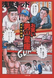 お笑い　男の星座　芸能私闘編