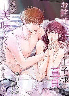 【お詫び】みんなの王子様の童貞は私が美味しくいただきました。