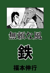 無頼な風　鉄
