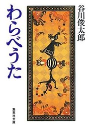 わらべうた
