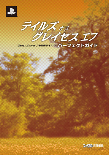 テイルズ オブ グレイセス エフ パーフェクトガイド