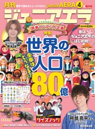 ジュニアエラ 4月号
