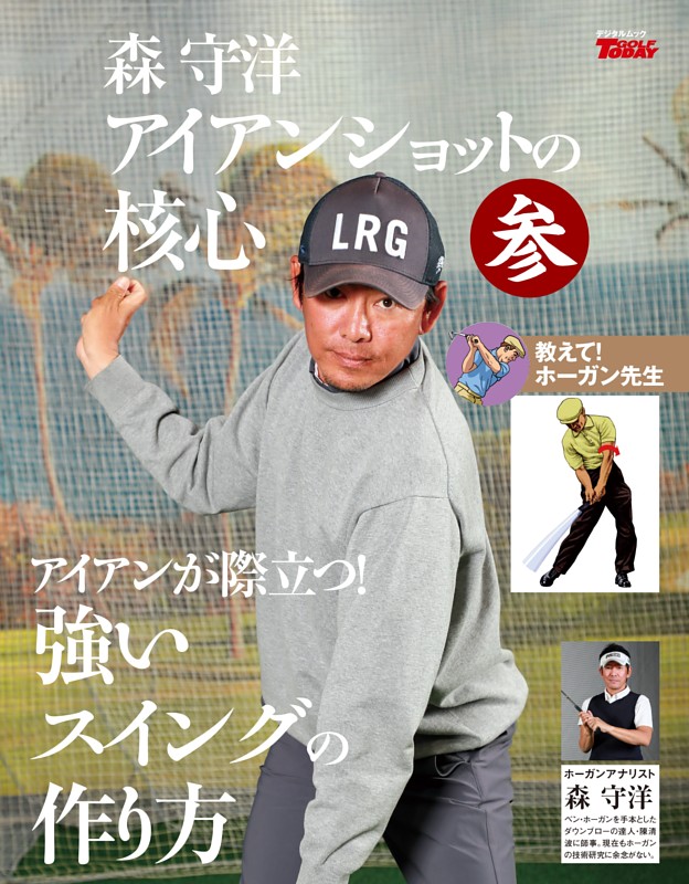 GOLF TODAY デジタルムック 森守洋のアイアンショットの核心 参