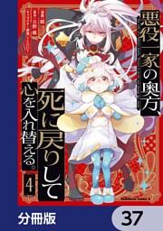 悪役一家の奥方、死に戻りして心を入れ替える。【分冊版】　37