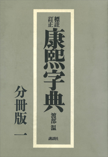 標註訂正　康煕字典　復刻