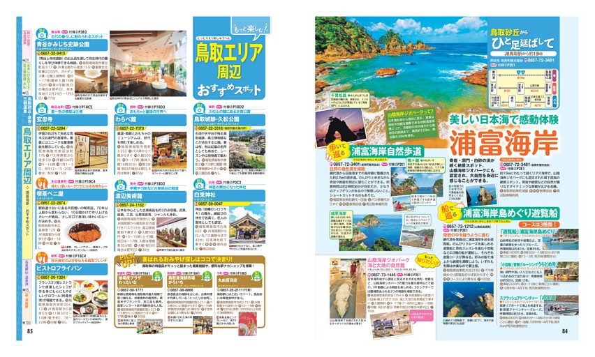 鳥取砂丘・倉吉・三朝温泉／鳥取エリア周辺／浦富海岸／おすすめスポット