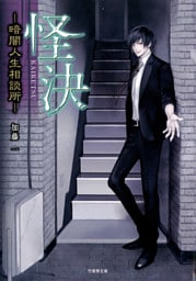 怪決―暗闇人生相談所―