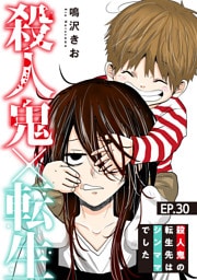 殺人鬼×転生～殺人鬼の転生先はシンママでした～30